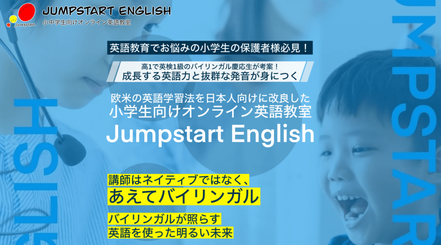 子どもの英語力を飛躍させる「JUMPSTART English」の秘密