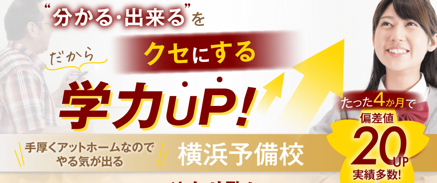 【写真あり】このサイトは、SNSで話題の横浜予備校をの口コミを紹介しています。横浜予備校は実際のところ不登校でも効果があるの？」そんな疑問に実践者の私がお答えします！！もしこれから横浜予備校の入会を考えている方は役に立つ内容だと思うのでぜひ必読した方がいいと思います。